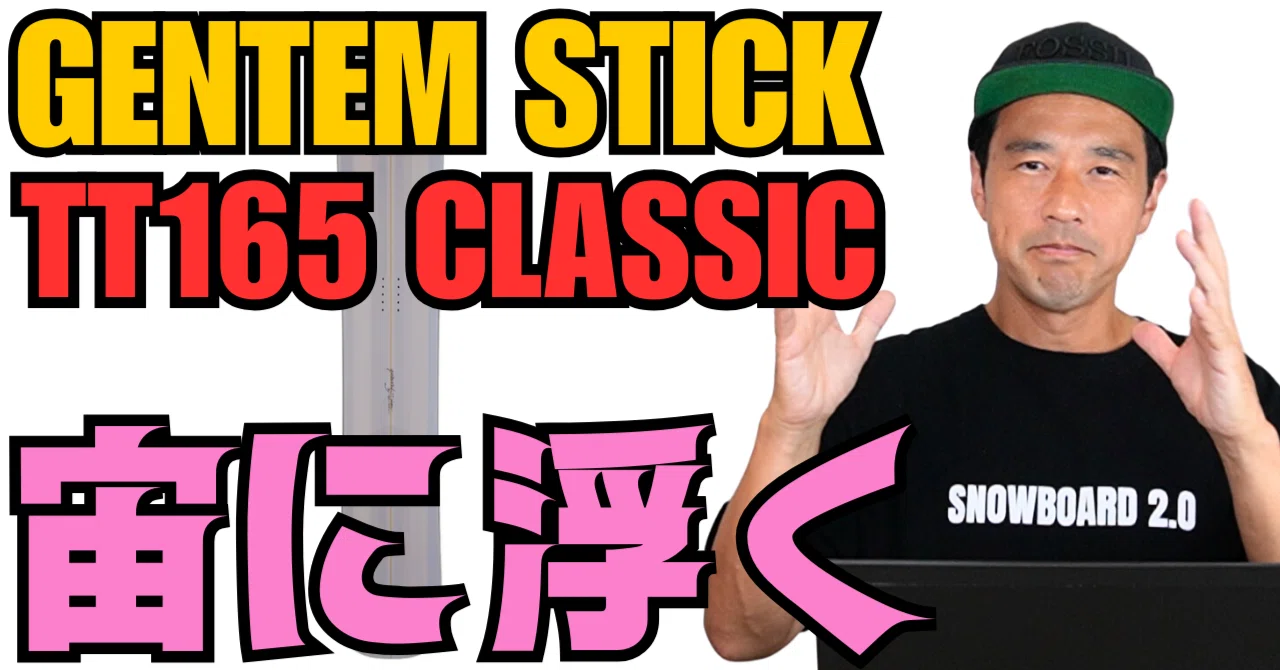 宙に浮いてるような】GENTEM stick「TT165 CLASSIC」スノーボード解説 