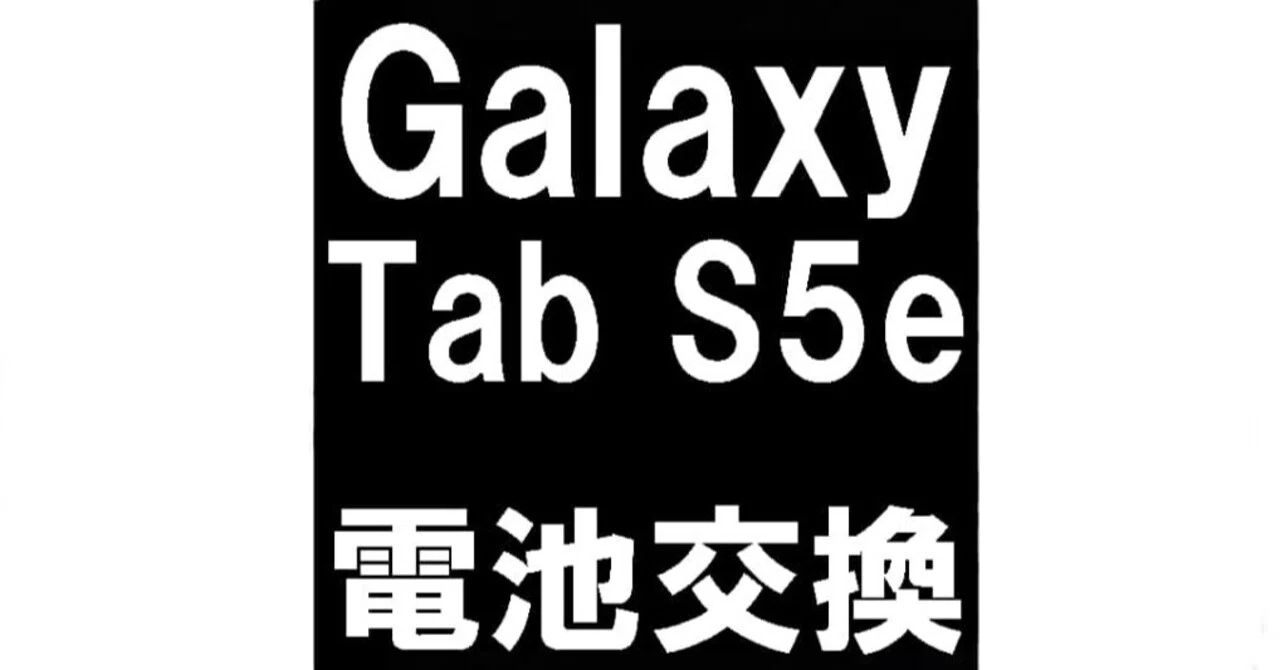 Galaxy Tab S5eのバッテリー交換も郵送修理ポストリペアへお任せを