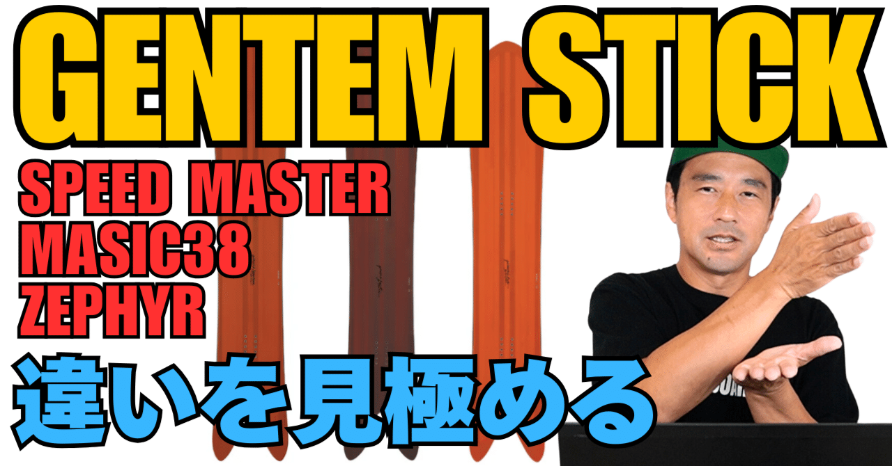 違いを見極める】GENTEM STICK「SPEED MASTER/MASIC38/ZEPHYR