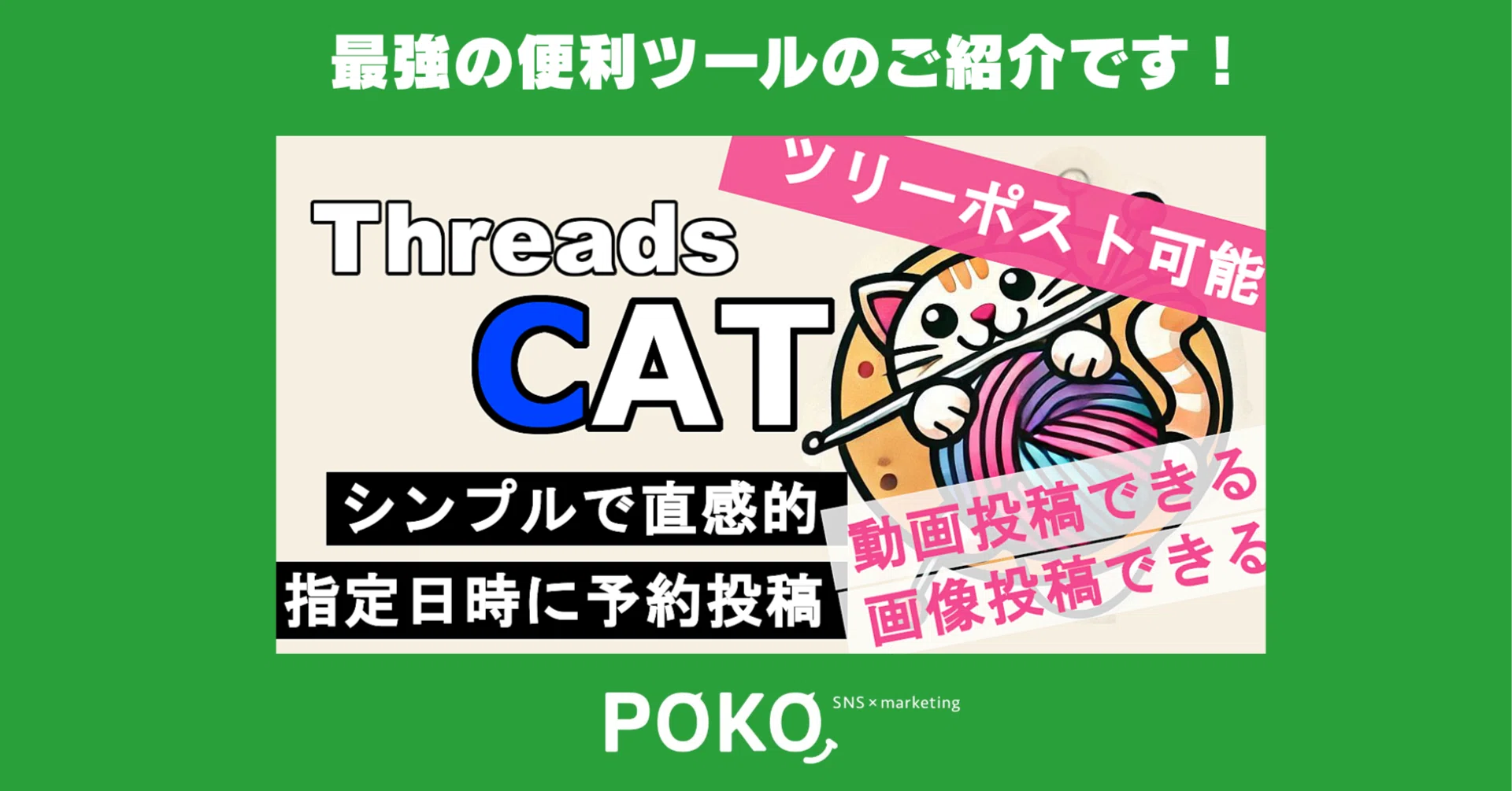 僕が使ってるThreads予約投稿ツール 【 ThreadsCAT 】のご紹介です 