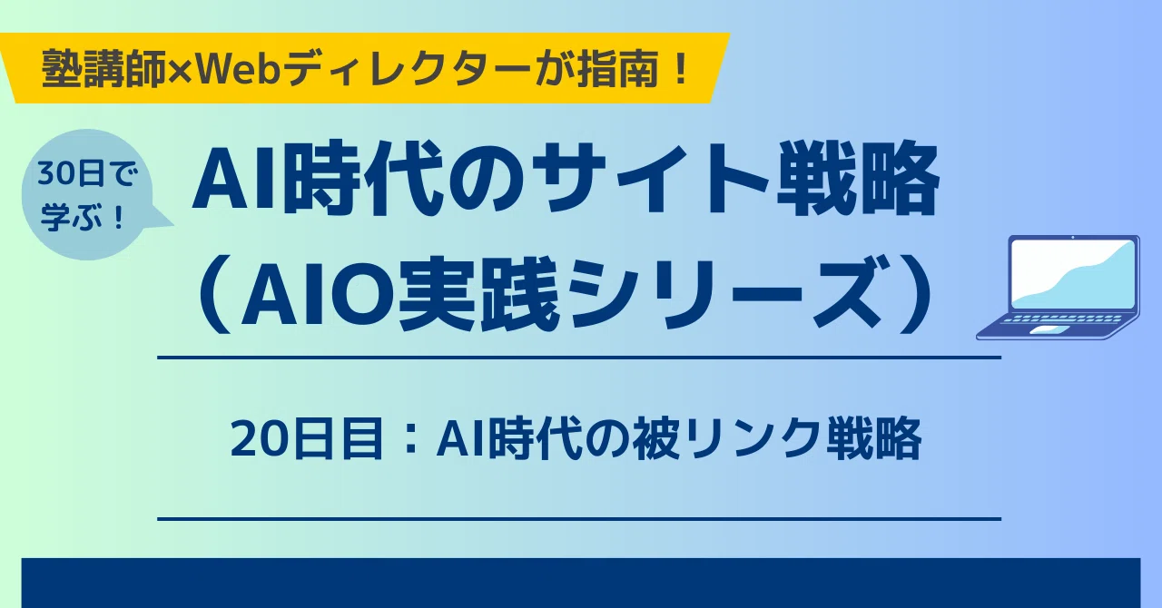 Backlink Strategy in the AI Era｜swat｜塾講師×Webディレクター