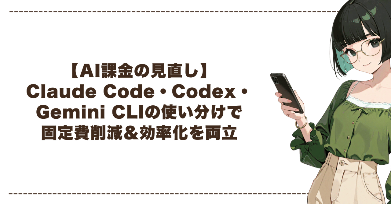 AI課金の見直し】Claude Code・Codex CLI・Gemini CLIの使い分けで固定