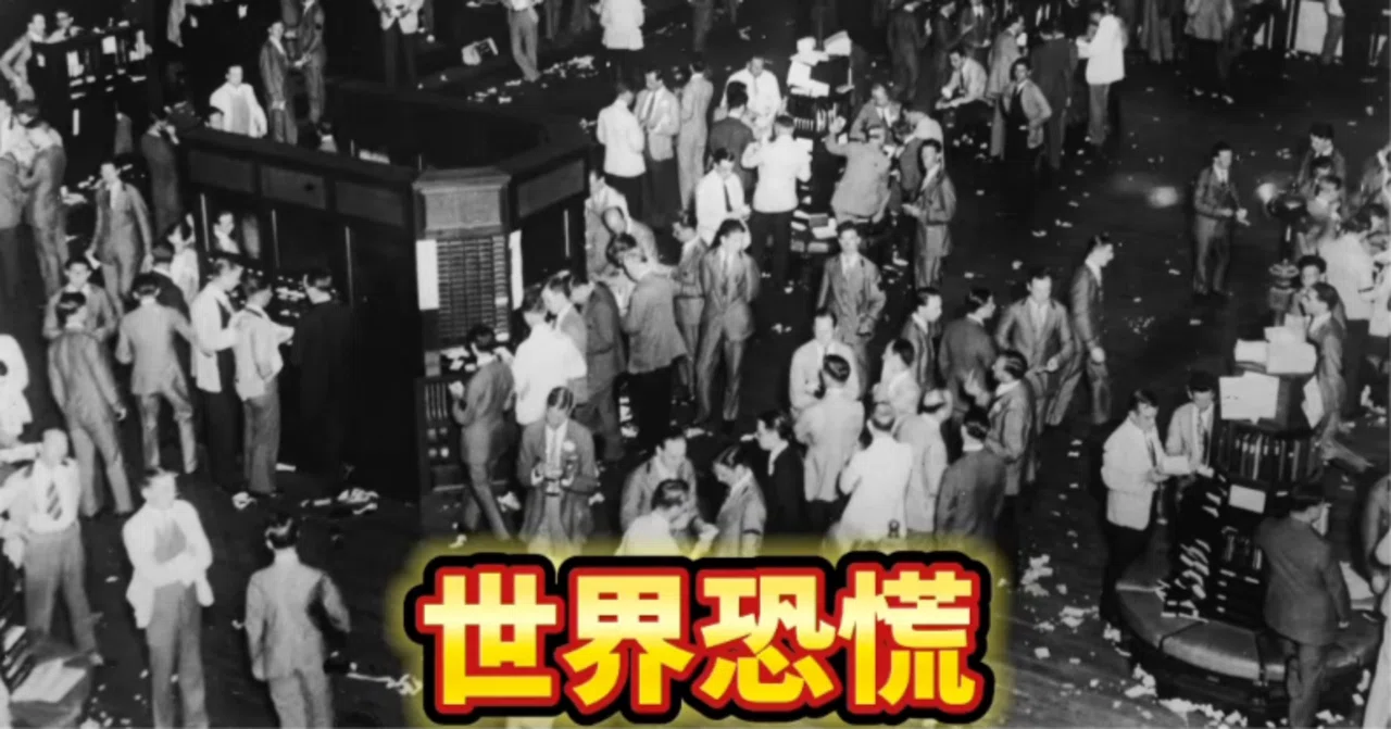 1929年、全てが崩壊した日。世界恐慌は、なぜ起きたのか？｜トーマス