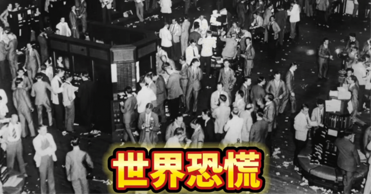1929年、全てが崩壊した日。世界恐慌は、なぜ起きたのか？｜トーマスアカデミア