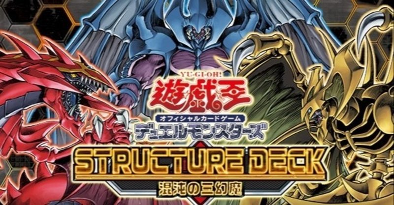 遊戯王 三幻魔 解放 山田えみる 短編小説 エッセイ note