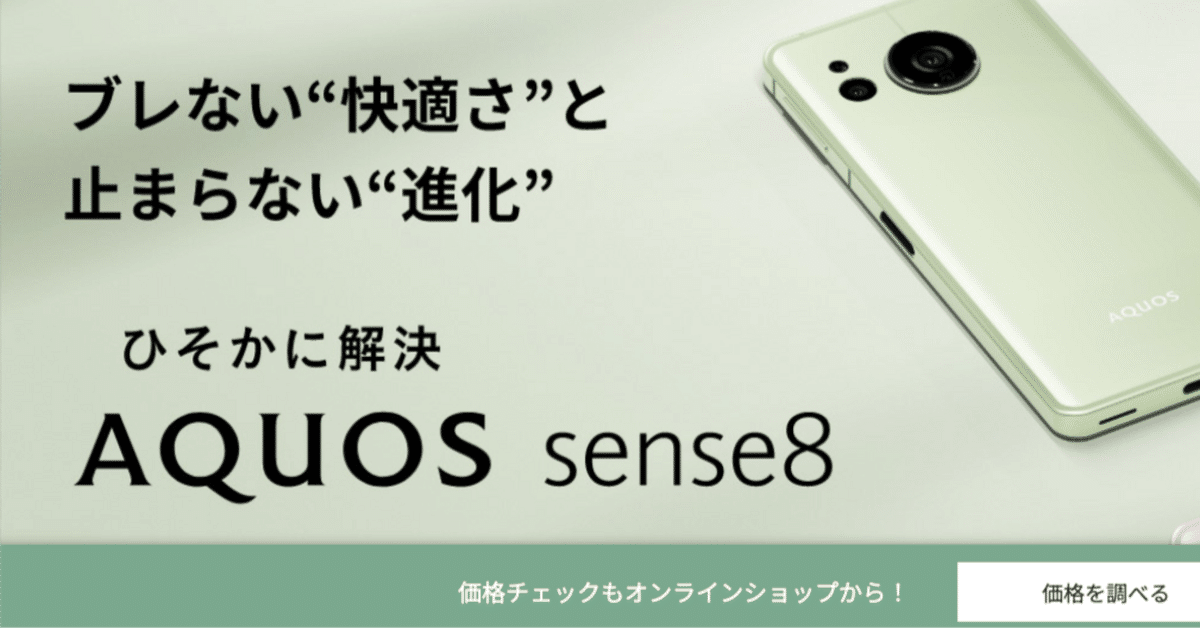 実機レビュー】AQUOS sense8は買い？電池持ち・カメラ・使いやす