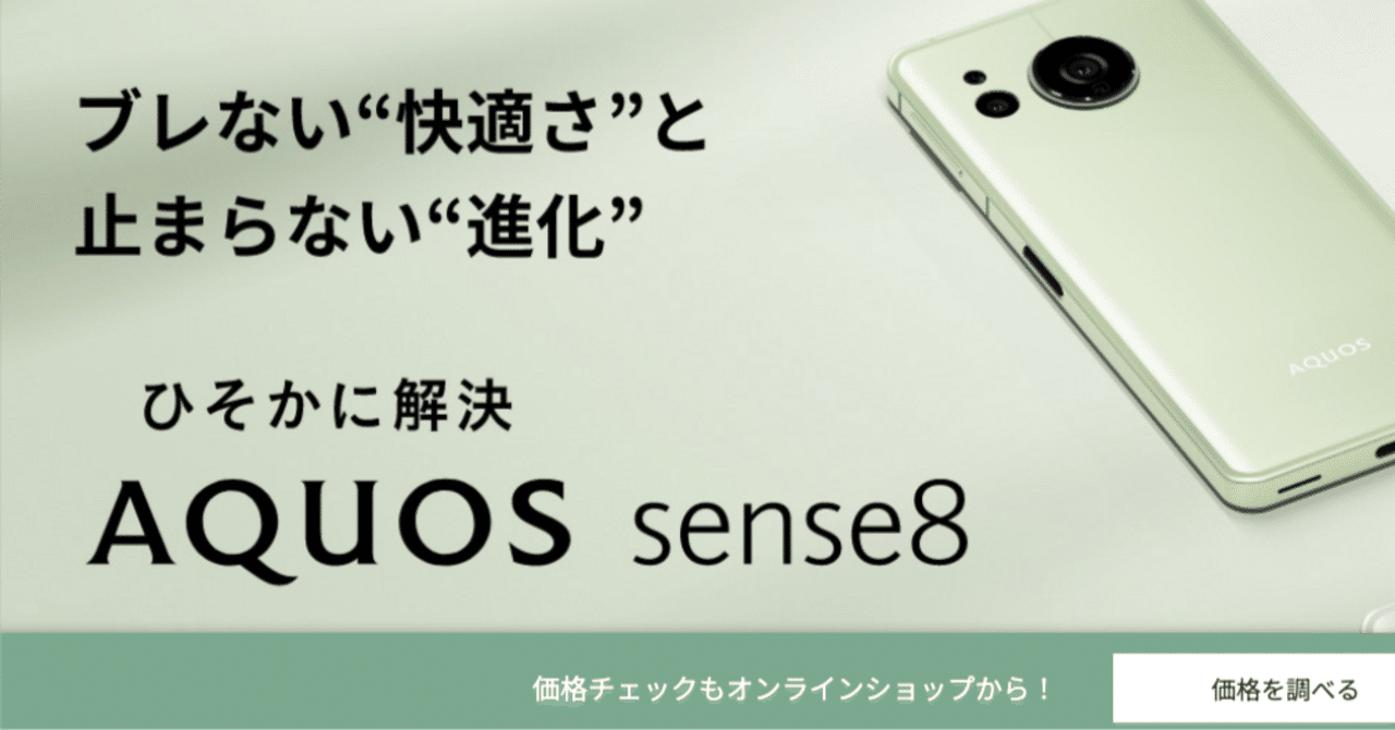 実機レビュー】AQUOS sense8は買い？電池持ち・カメラ・使いやすさを