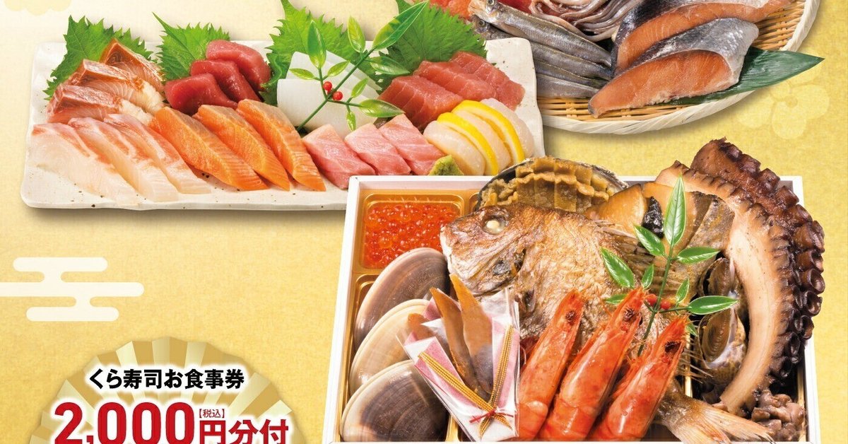 くら寿司プロモセット　新品未開封 本日見つけた掘り出し物】2026年新春予約限定 豪華海鮮寿司