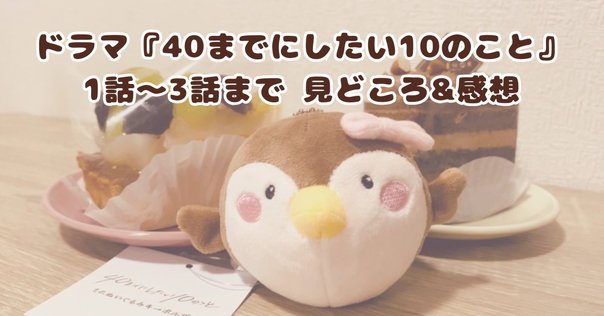 ドラマ『40までにしたい10のこと』は、深夜帯ドラマのミラクル