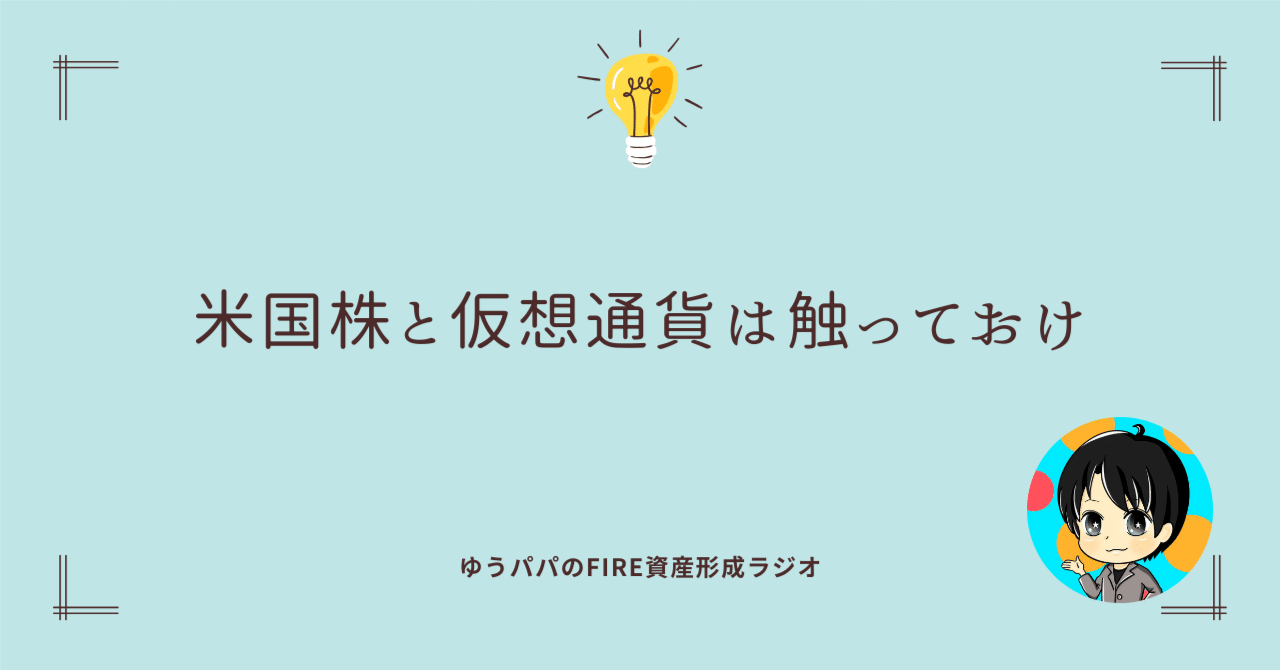 349 米国株と仮想通貨は触っておけ｜ゆうパパ🌏FIRE、ヨーロッパ移住
