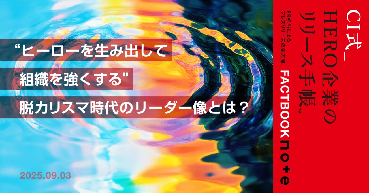 “ヒーローを生み出して組織を強くする” 脱カリスマ時代のリーダー像とは?|FACTBOOK note | コーディ