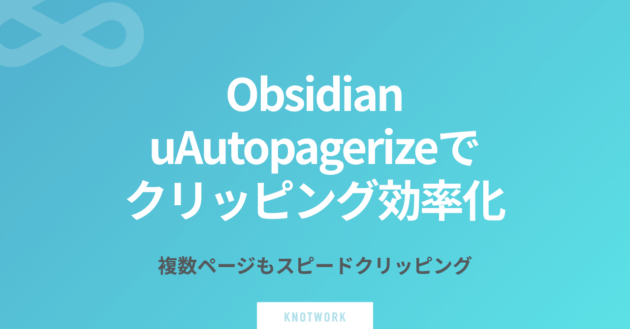 Chrome機能拡張uAutopagerizeで、Obsidianのクリッピングが