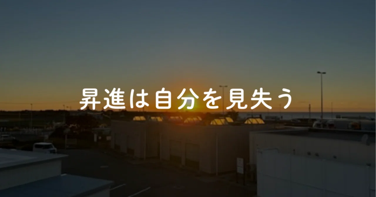 【HSP体験談】昇進すると本当の自分を見失う|よは