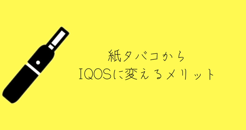 [匂いに慣れたら良いこと尽くし！]紙タバコからIQOSに変えるメリット