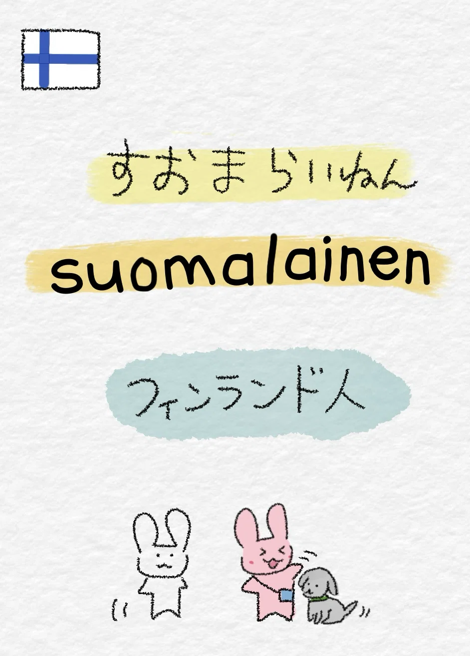 🇫🇮フィンランド語】響きが好きなことばたち｜ぴよた
