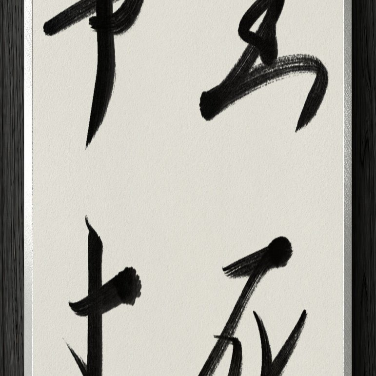 書道断片】生死事大｜伊島 秀_Shu Ijima