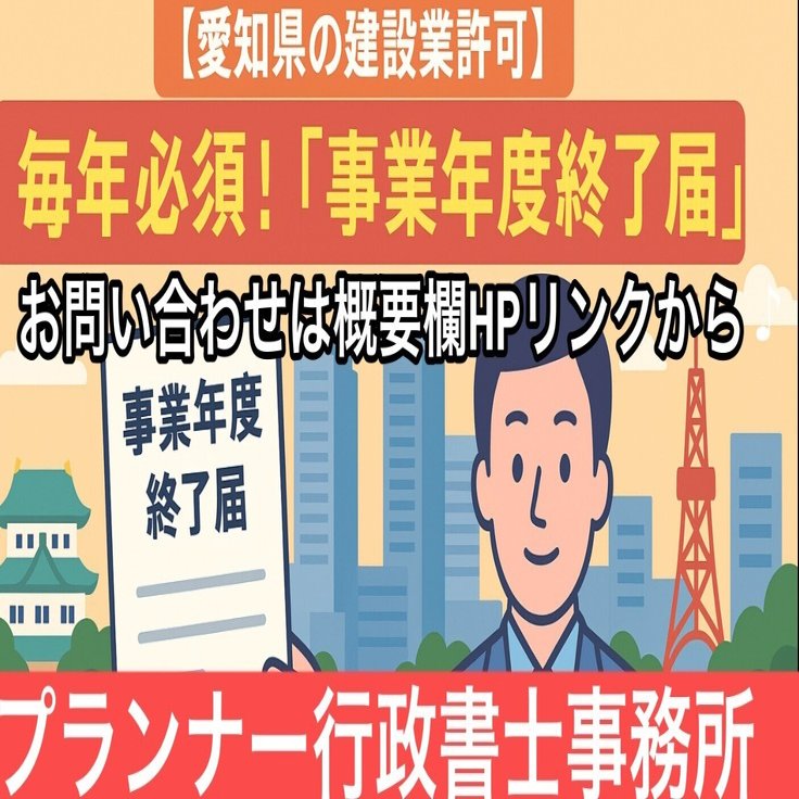 愛知県版】建設業許可の事業年度終了届（決算変更届）を徹底解説！期限