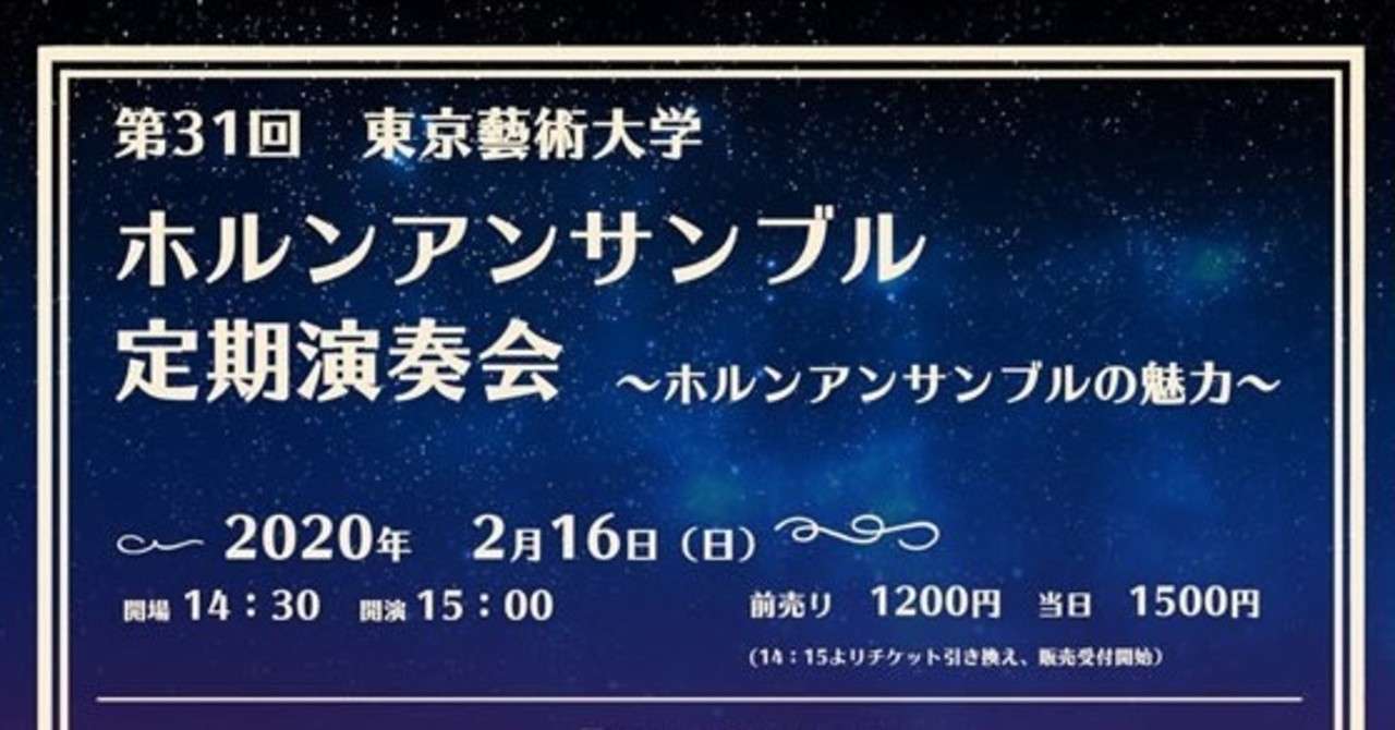 第31回 東京藝術大学 ホルンアンサンブル定期演奏会 2 16 コンパス コンサートのサブスク Note