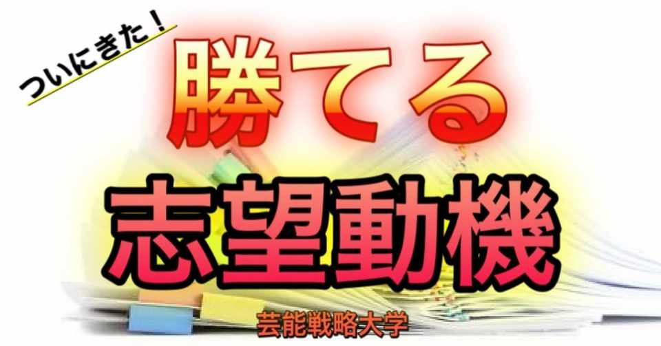 勝てる志望動機 渡部寛隆 晩餐ヒロックス 芸能戦略大学 Note