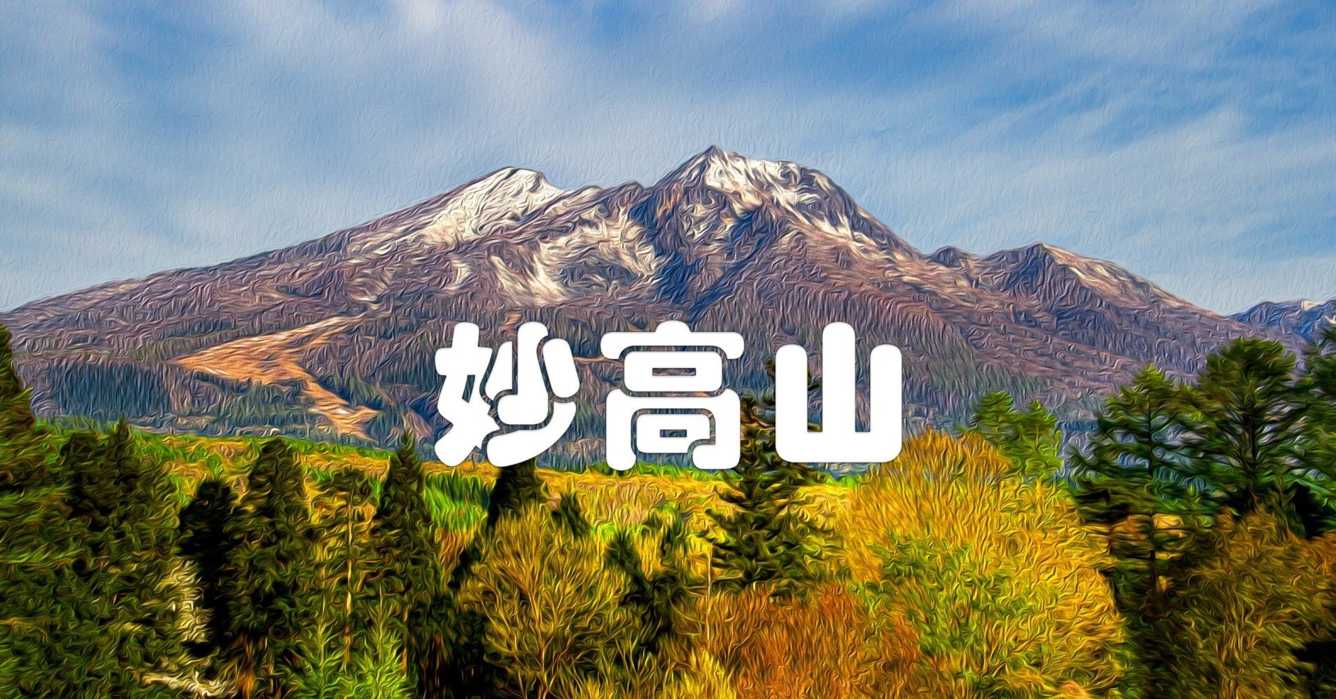 妙高山（油彩風）｜taka