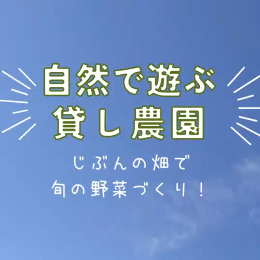 自然あそびの畑クラブ〜無農薬栽培を楽しめる貸し農園〜