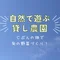 自然あそびの畑クラブ〜無農薬栽培を楽しめる貸し農園〜