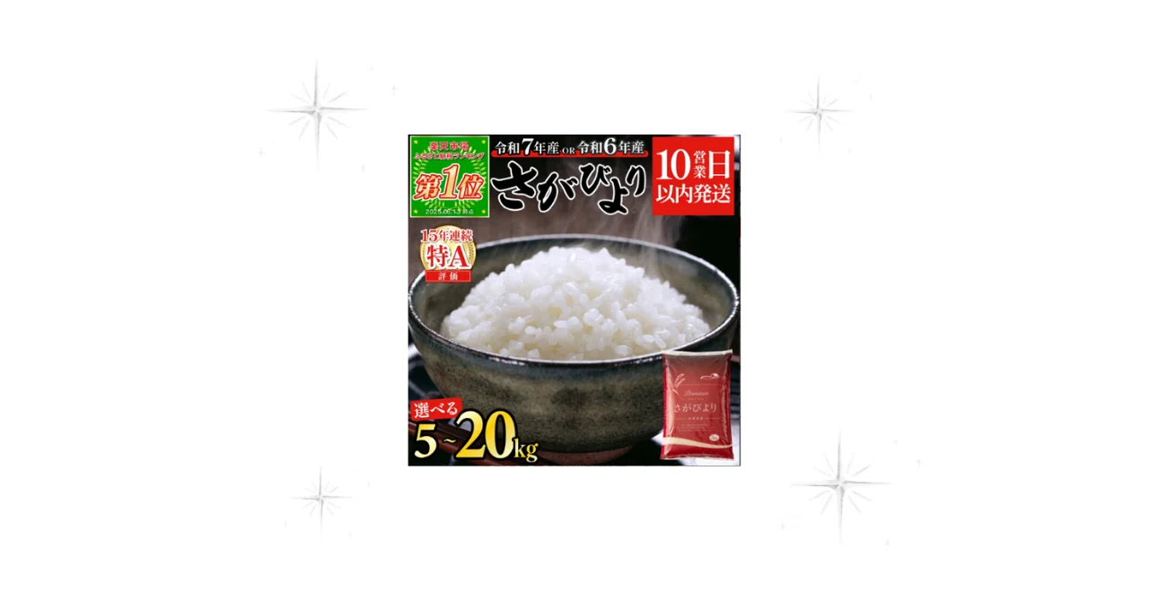 新米さがびより白米 5kg×4袋 佐賀県吉野ヶ里産 新米さがびより白米 5kg×4袋 佐賀県吉野ヶ里産
