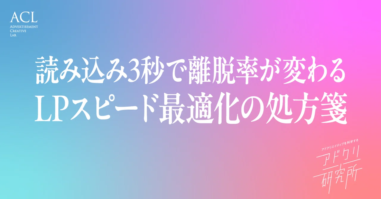 読み込み3秒で離脱率が変わる：LPスピード最適化の処方箋｜アドクリ研究所