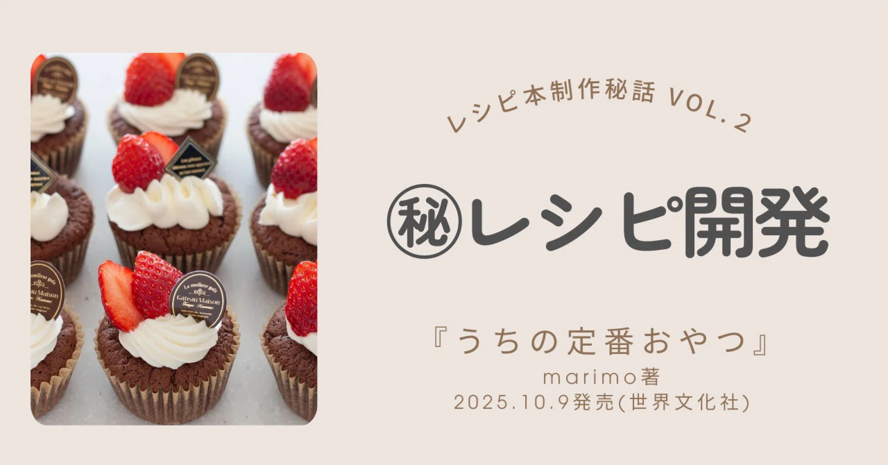 💫レシピ開発の秘密 『うちの定番おやつ』制作秘話 第2回｜marimo | お