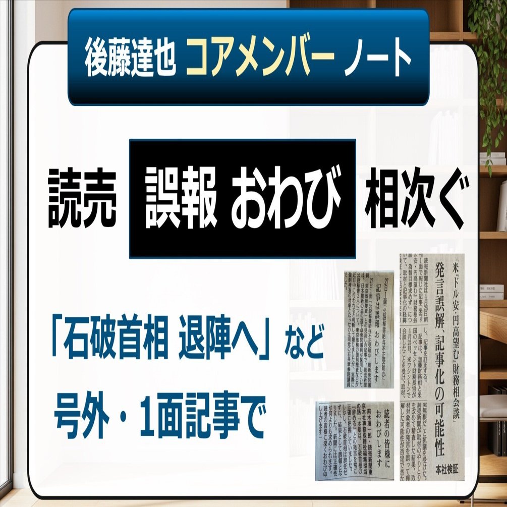 読売新聞、「誤報・おわび」相次ぐ｜後藤達也