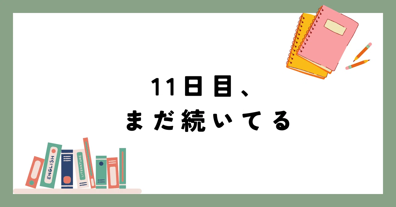 11日目、まだ続いてる|ゆう