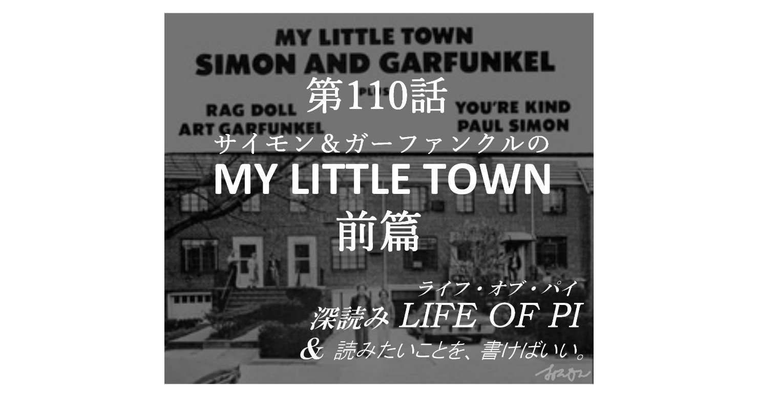 第110話 深読み My Little Town サイモン ガーファンクル 前篇 深読み探偵 岡江 門 おかえもん Note 第110話 深読み My Little Town サイモン ガーファンクル 前篇 深読み探偵 岡江 門 おかえもん Note
