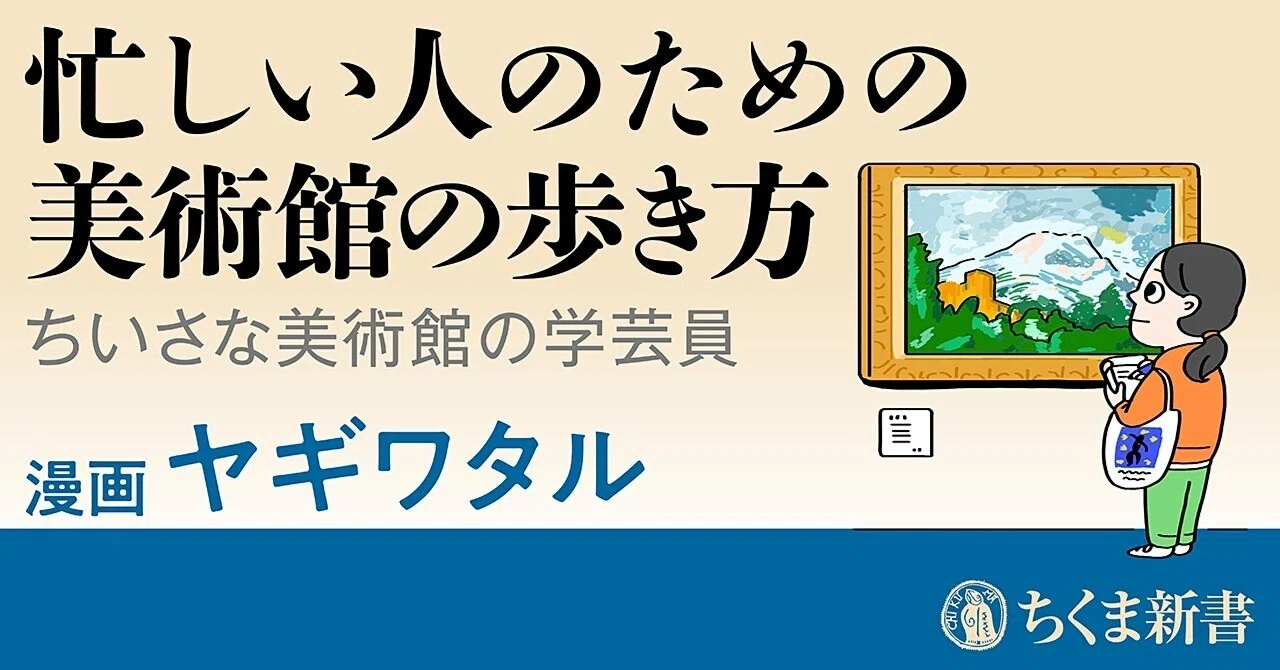 How to Walk Through an Art Museum for Busy People｜webちくま（筑摩