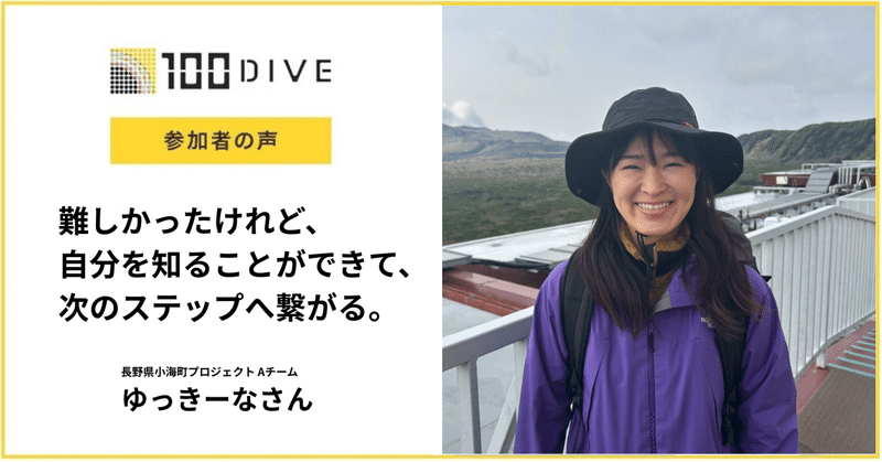 難しかったけれど、自分を知ることができて、次のステップへ繋がる。