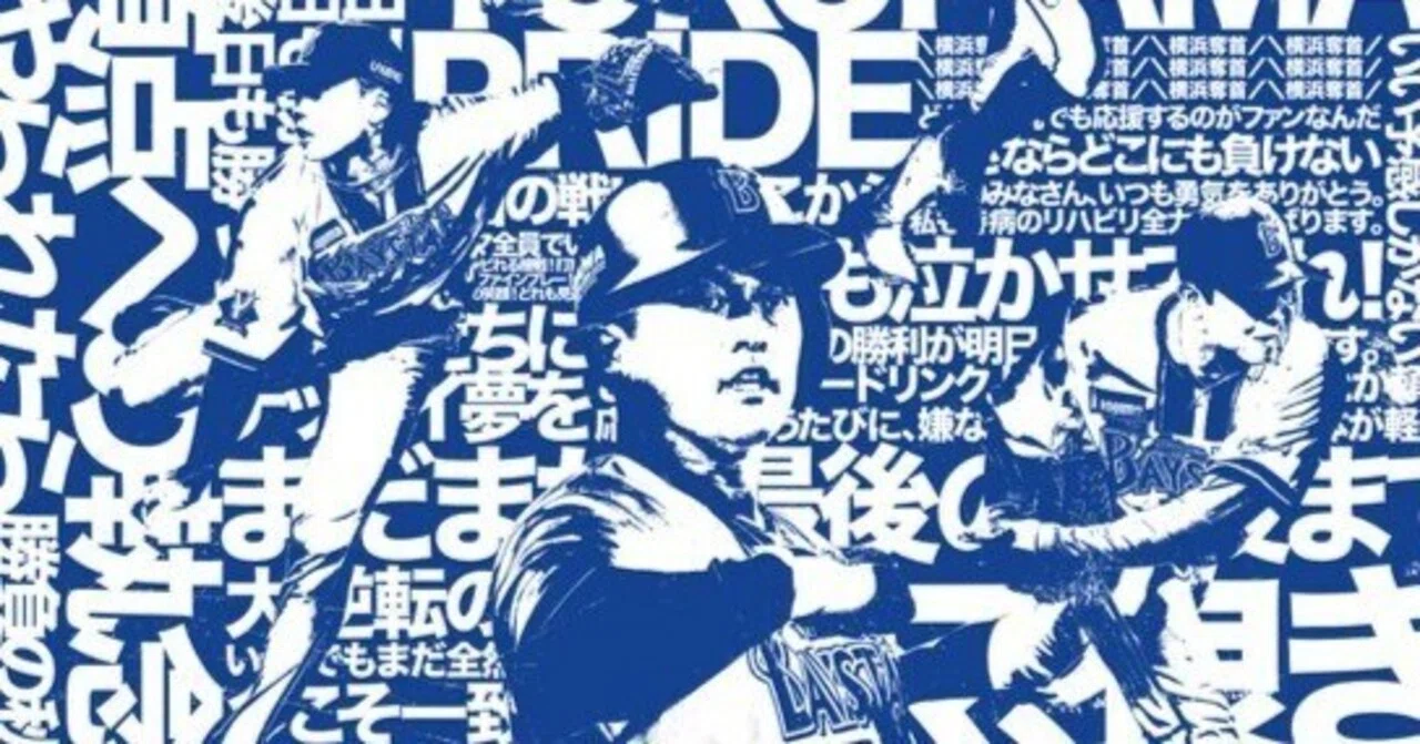 全横浜で戦え！ 広島東洋カープ vs 横浜DeNAベイスターズ ｜BRIANMARINOS