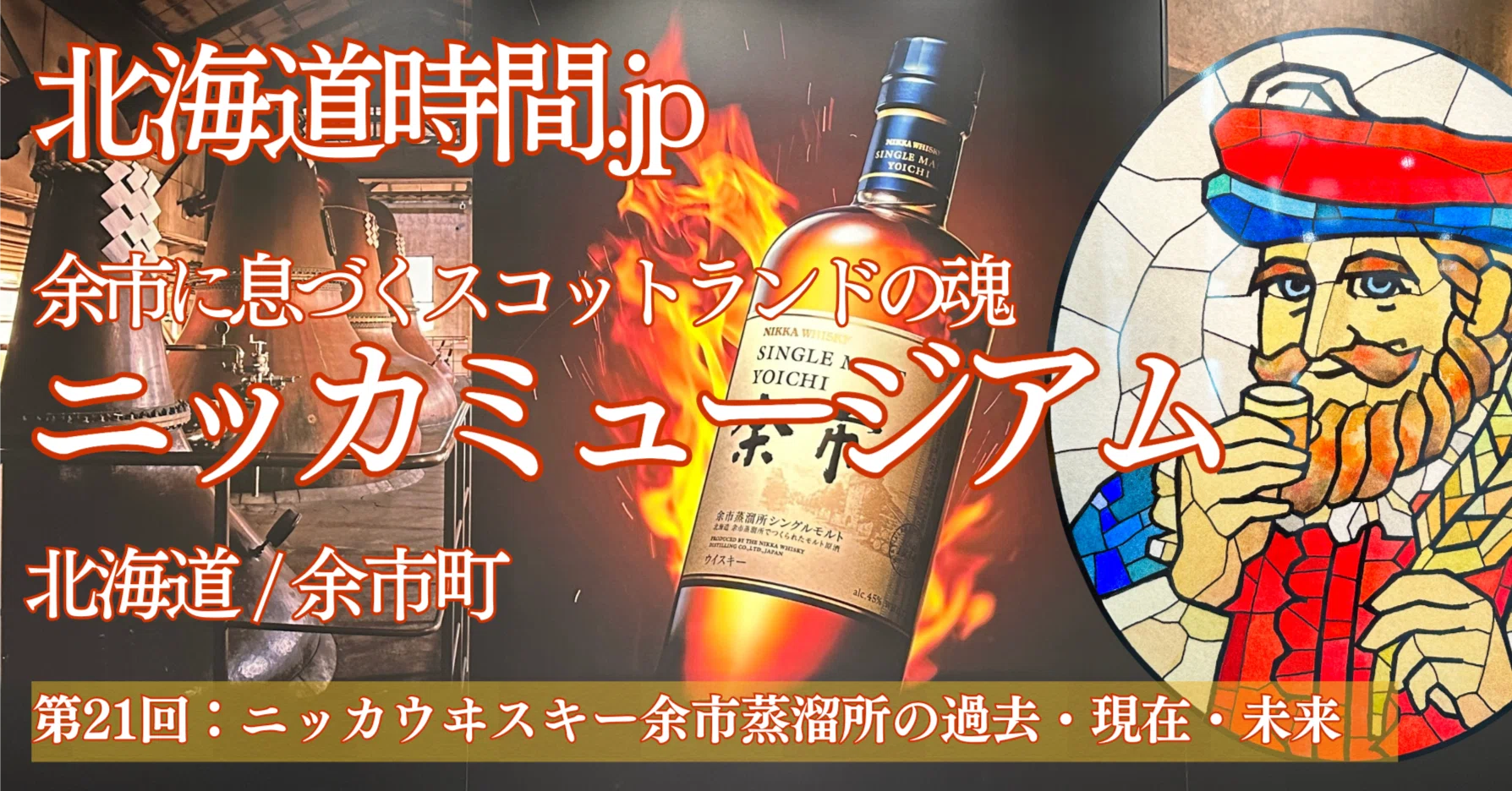 北海道時間.jp】第21回：北海道・余市に息づくスコットランドの魂