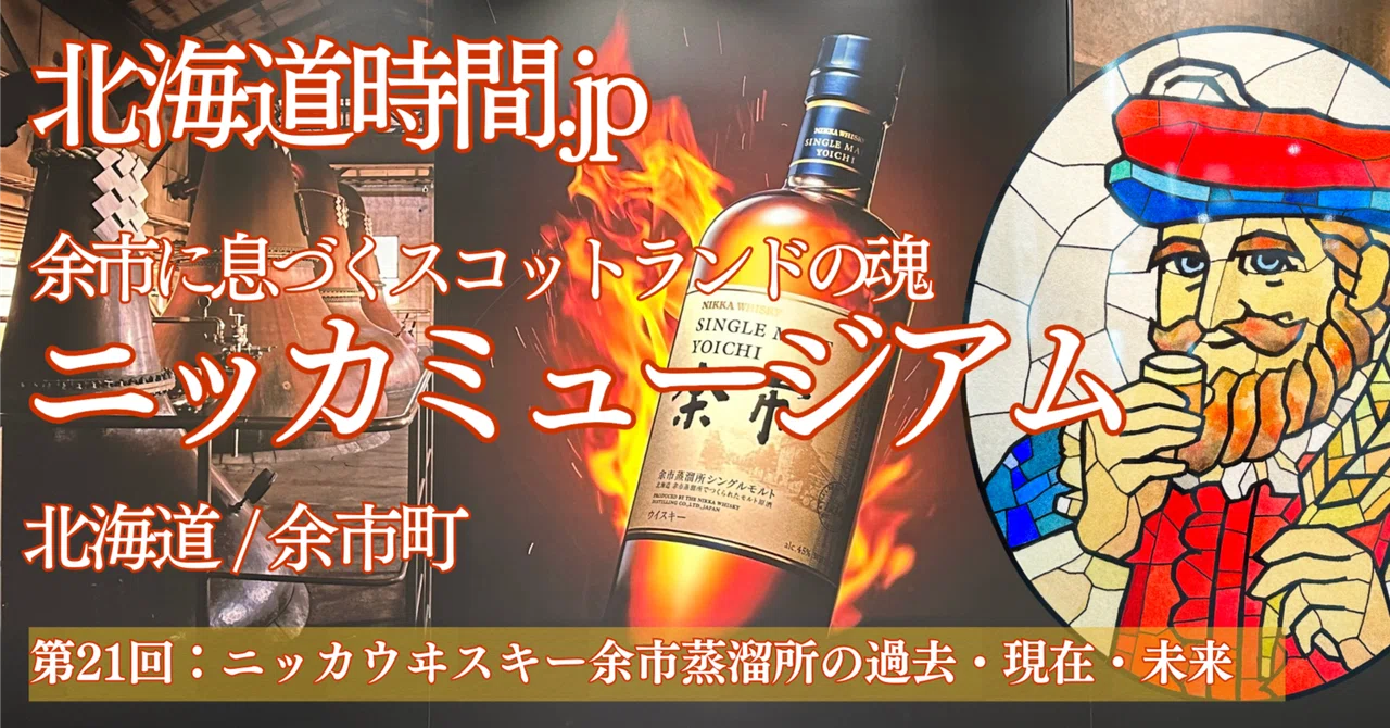 北海道時間.jp】第21回：北海道・余市に息づくスコットランドの魂