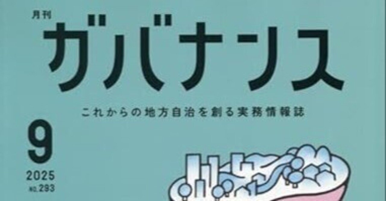 月刊『ガバナンス』（2025年9月号／ぎょうせい）に寄稿記事が掲載され