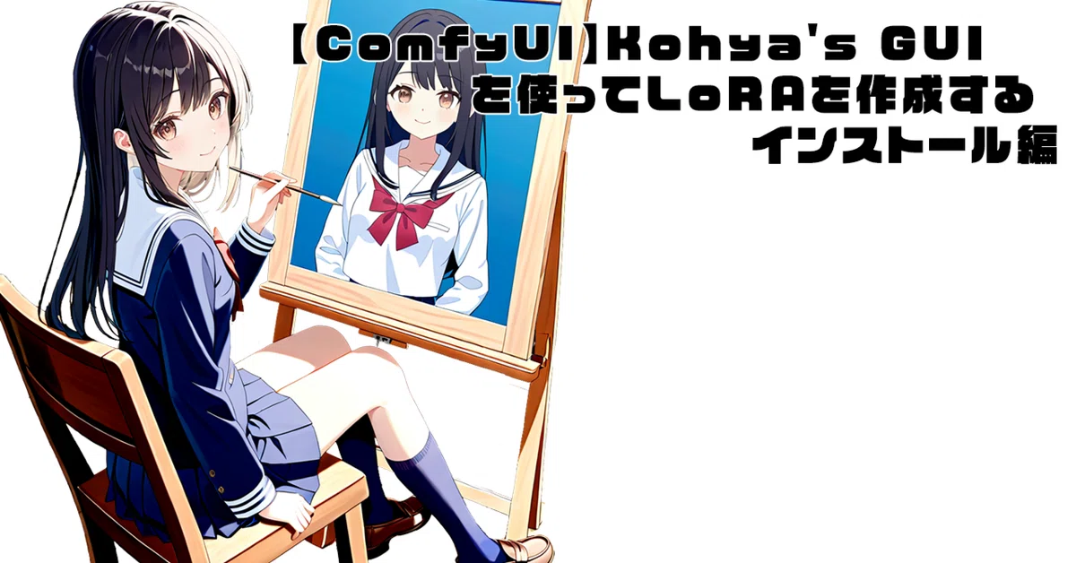 [ComfyUI] Creating LoRA using Kohya's GUI: Installation Guide｜YokoYoko