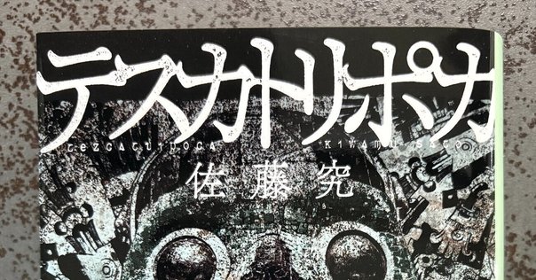 感想】佐藤究著『サージウスの死神』※ネタバレ有｜チカ