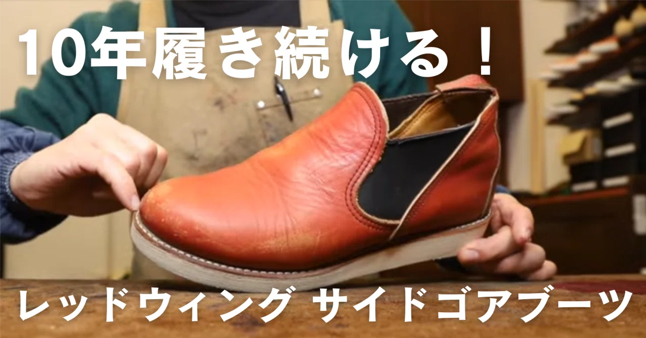 革靴のプロが教える！レッドウィング サイドゴアブーツを10年履き