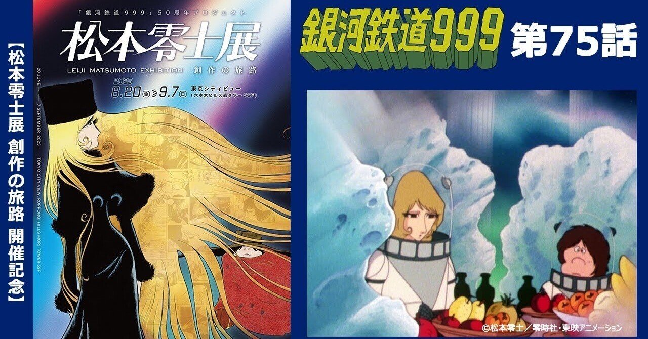 期間限定】TVシリーズ「銀河鉄道999」第75話「水の国のシャイアン 前編
