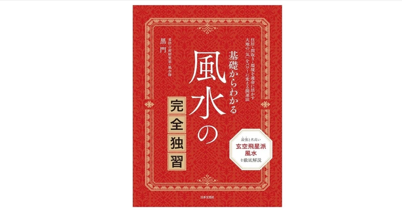 『基礎からわかる 風水の完全独習』 ― 気をパワーに変える伝統風水の入門書|ヨツバの運気上昇開運note