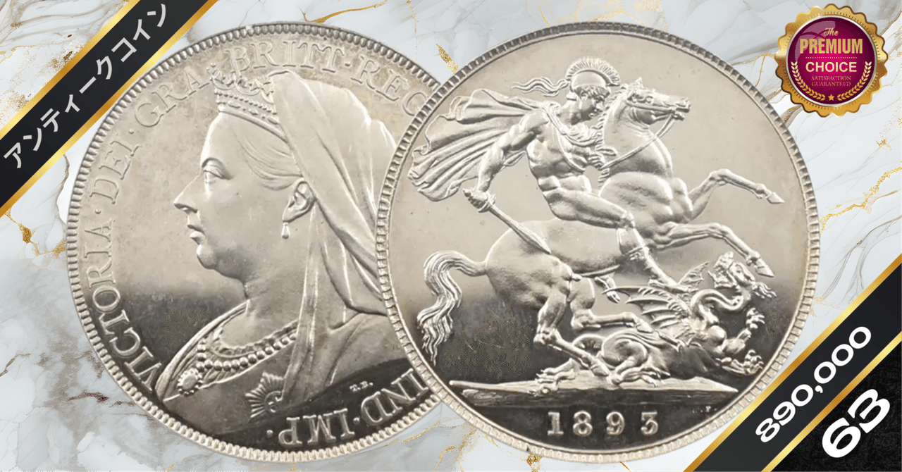 大英帝国1891年ヴィクトリア女王 ジュビリーヘッドクラウン大型銀貨PCGS認証 大英帝国1891年ヴィクトリア女王 ジュビリーヘッドクラウン大型