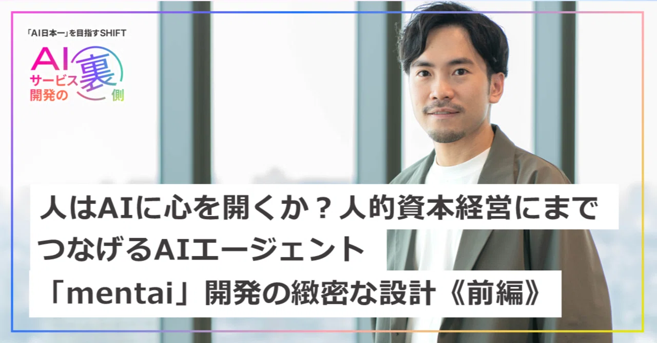 前編》人はAIに心を開くか？人的資本経営にまでつなげるAIエージェント