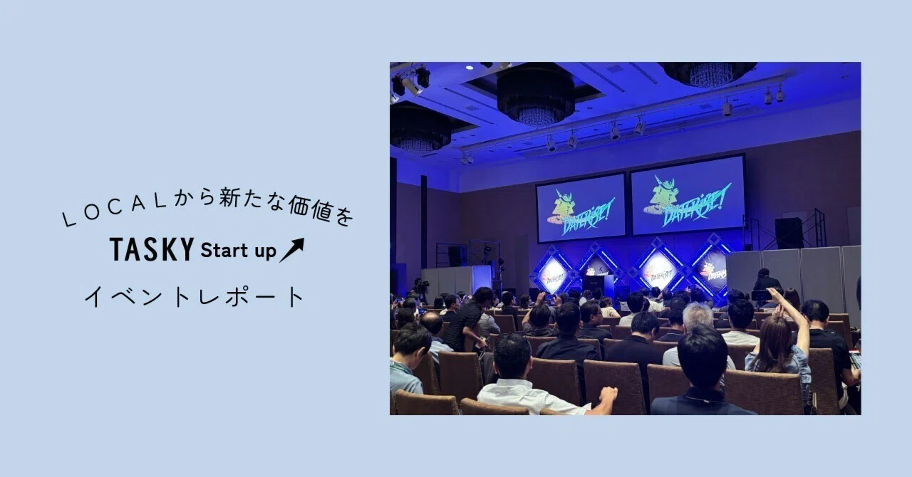 いま仙台が熱い！DATERISE!2025参加レポート｜TASKY｜スタートアップ支援