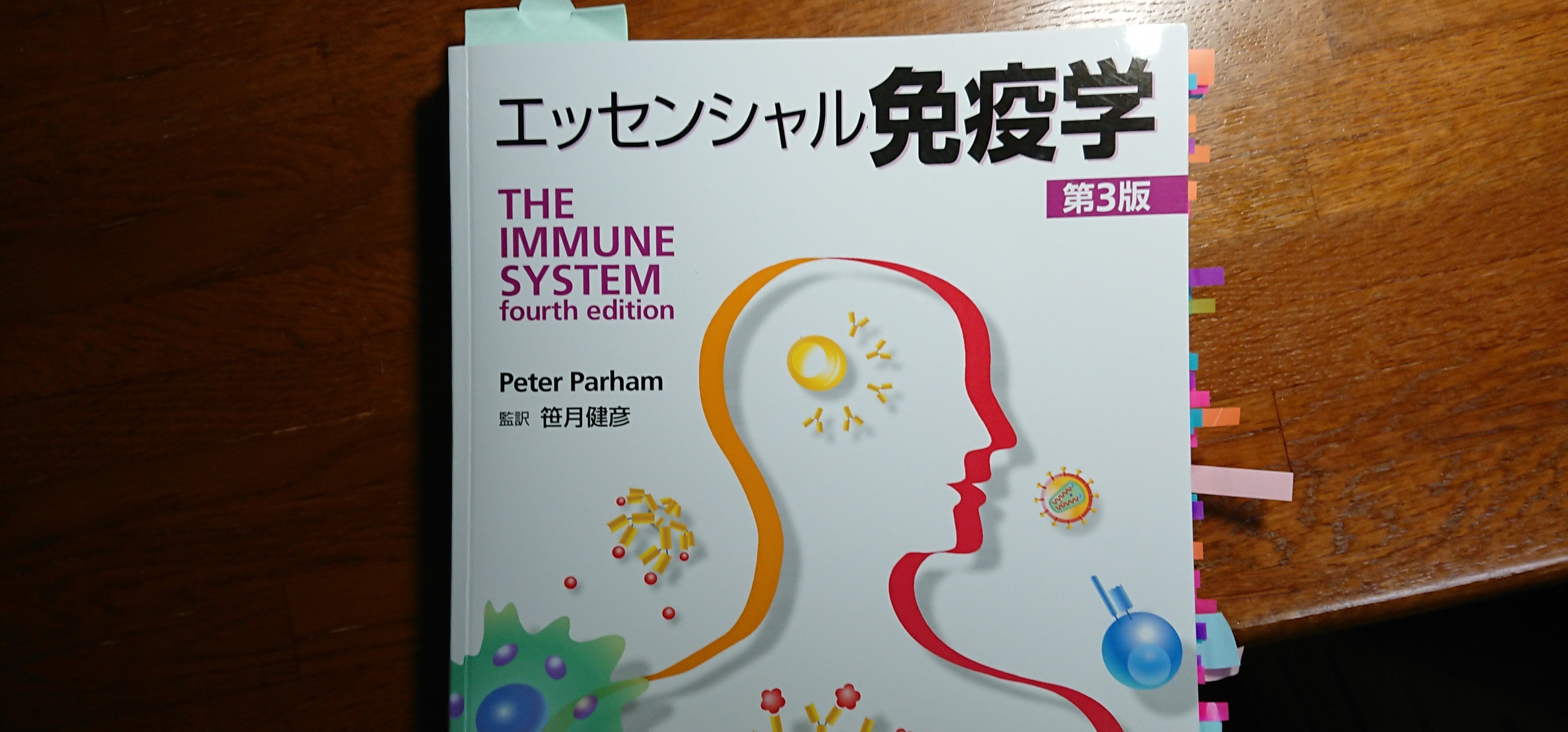 エッセンシャル免疫学 エッセンシャル免疫学 第2版 | Peter Parham, 笹