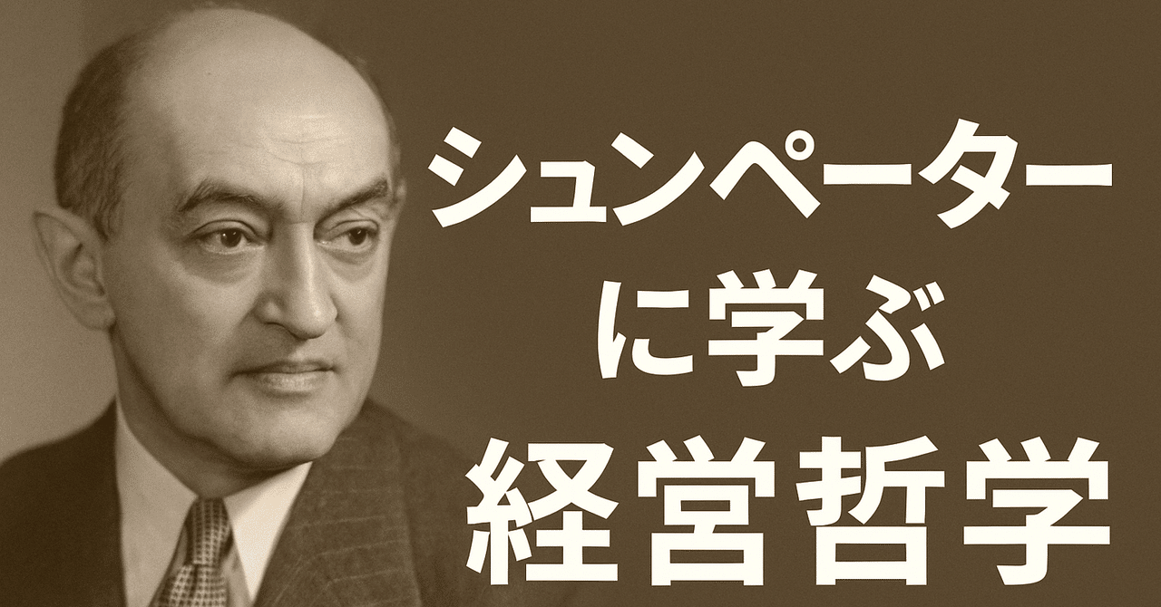 シュンペーターに学ぶ経営哲学―創造的破壊とイノベーションの