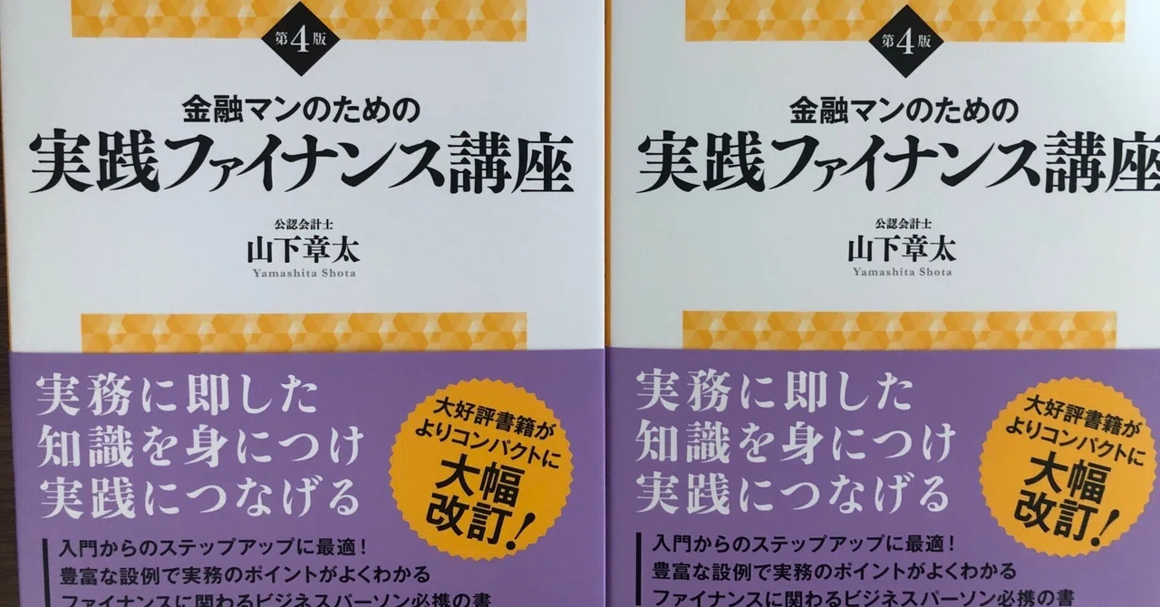 お待たせしました！ ついに『実践ファイナンス講座＜第4版＞』が出