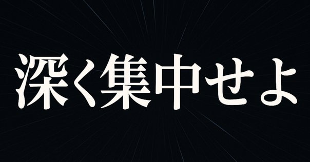 カル・ニューポート(2016)『大事なことに集中する』の読書感想文